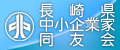 長崎県中小企業家同友会